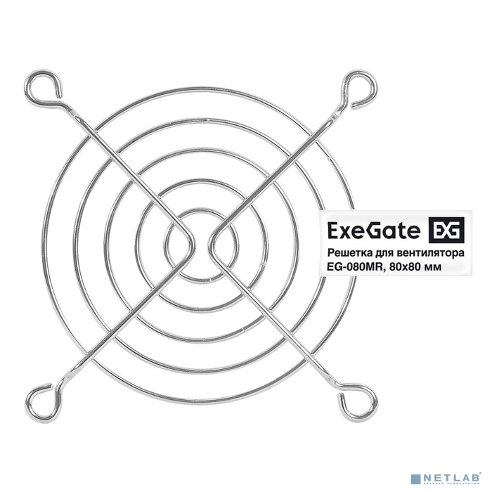 Exegate EX295261RUS Решетка для вентилятора 80x80 ExeGate EG-080MR (80x80 мм, металлическая, круглая