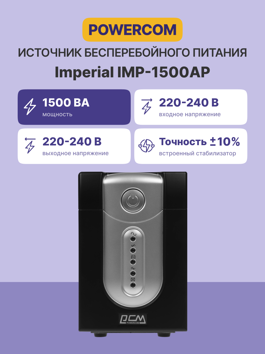 Источник бесперебойного питания Powercom Imperial IMP-1500AP 900Вт 1500ВА черный
