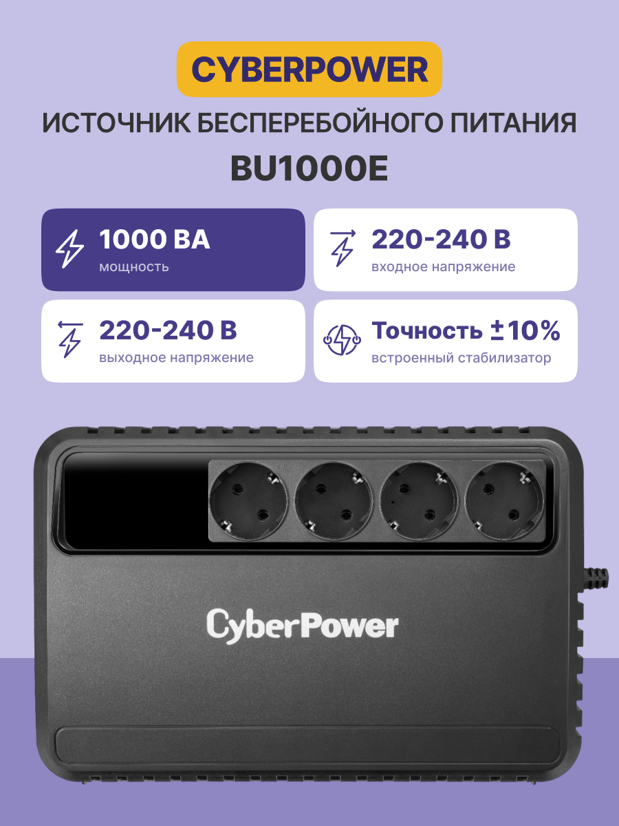 ИБП CyberPower BU1000E Line-interactive 1000VA/600W (Euro x4, 290x110.5x190(мм), 6,9кг)