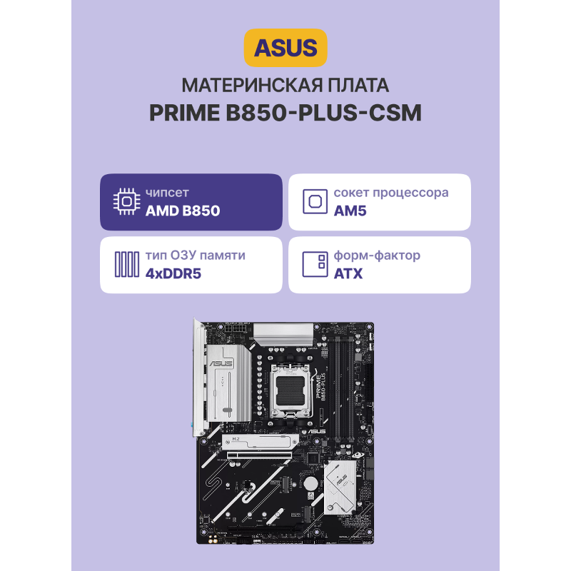 Материнская плата Asus PRIME B850-PLUS-CSM Socket AM5 AMD B850 4xDDR5 ATX AC`97 8ch(7.1) 2.5Gg RAID+