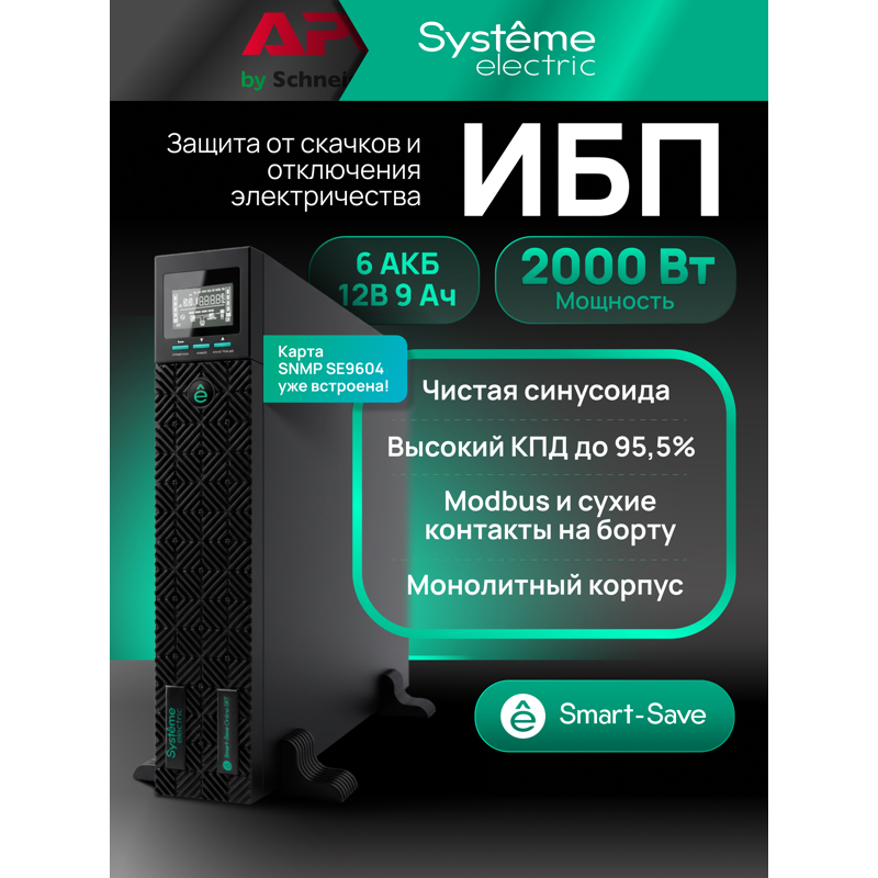 Источник бесперебойного питания Systeme Electriс SRT SRTSE2000RTXLIG2-NC 2000Вт 2000ВА черный