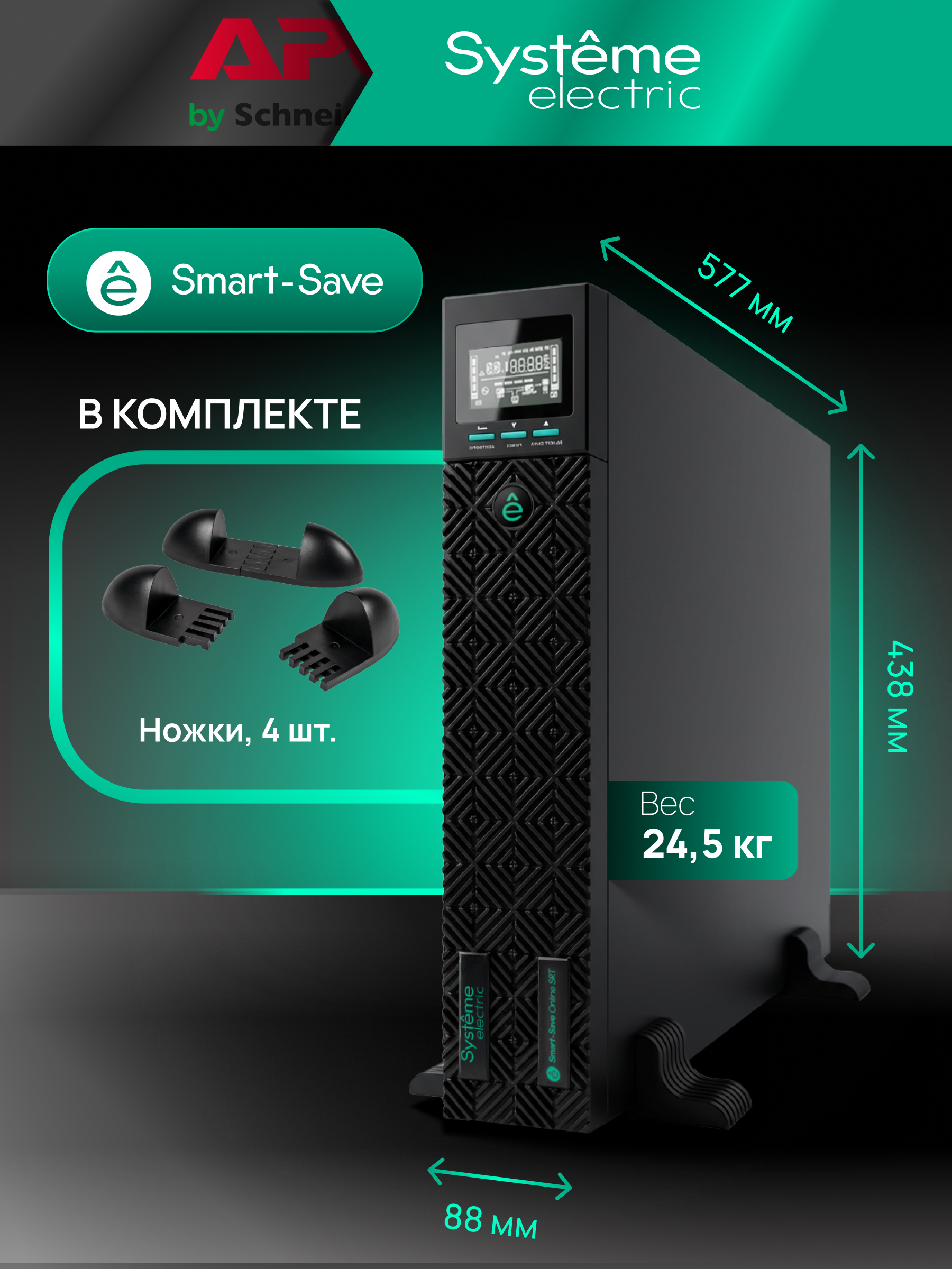 Источник бесперебойного питания Systeme Electriс SRT SRTSE1500RTXLIG1 1500Вт 1500ВА черный