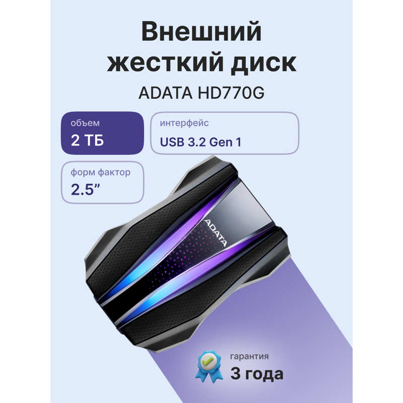 Жесткий диск внешний ADATA HD770G AHD770G-2TU32G1-CBK 2TB 2.5" USB 3.2 Gen 1, RGB, Military-gra