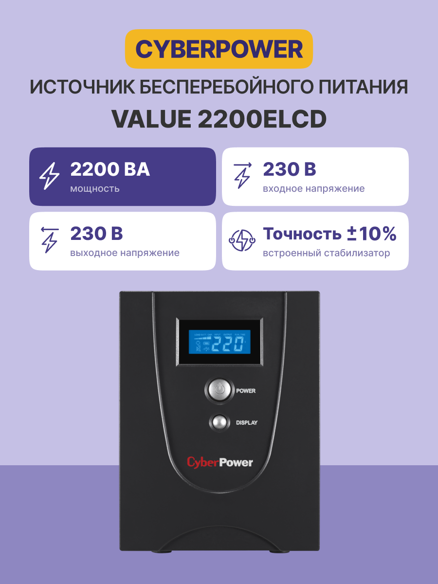 Источник бесперебойного питания Cyberpower VALUE2200ELCD Line-Interactive 2200VA/1320W USB/RS-232/RJ