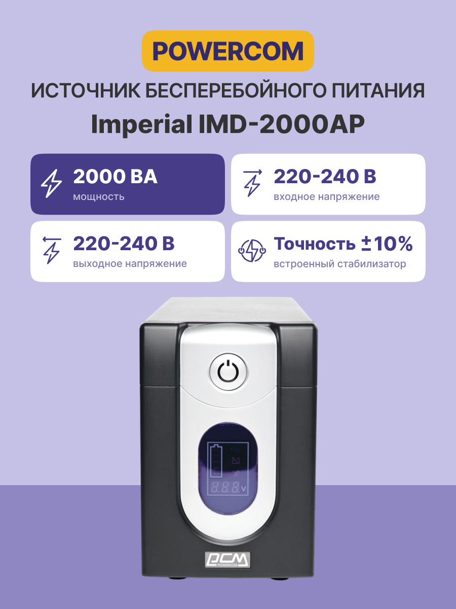 Источник бесперебойного питания Powercom Imperial IMD-2000AP 1200Вт 2000ВА черный