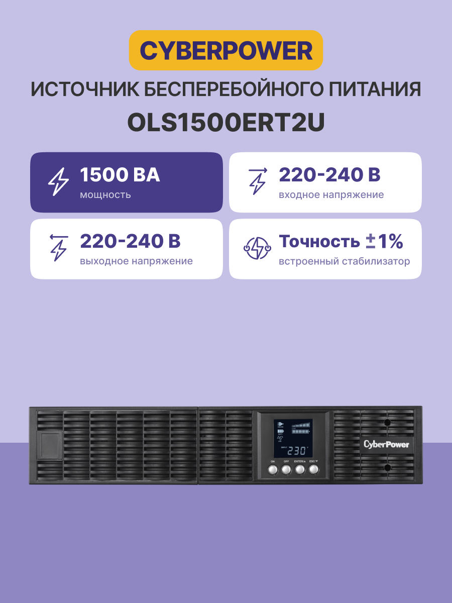 CyberPower ИБП Online OLS1500ERT2U 1500VA/1350W USB/RS-232/EPO/SNMPslot/RJ11/45/ВБМ (6 IEC С13)
