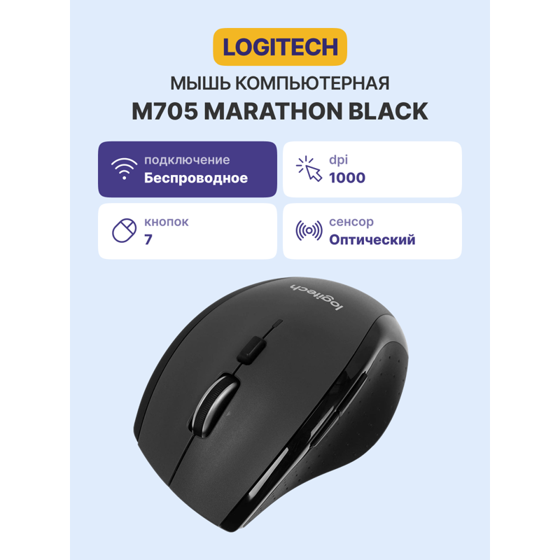 Мышь беспроводная Logitech M705 Marathon Mouse черная, оптическая, 1000dpi, 2.4GHz, USB-ресивер (Log