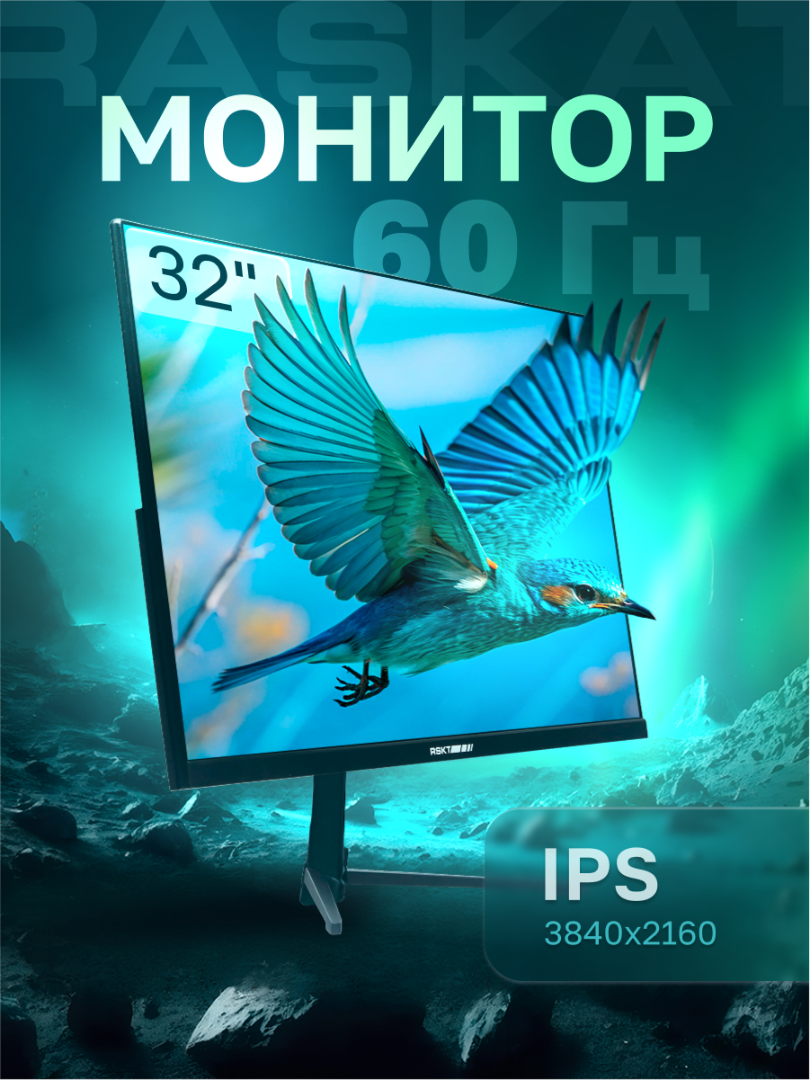 Монитор Raskat 32" I32U6D (IPS, 3840×2160, HDMI+DP+Audio output, 5 ms, 178°/178°, 1000:1, 60Hz,