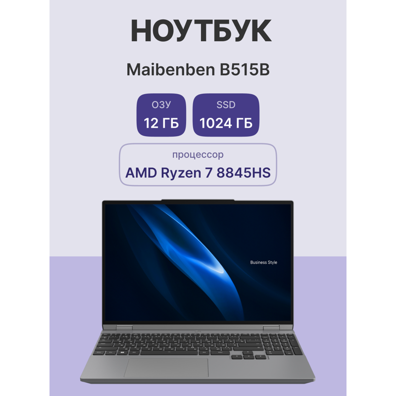 Ноутбук Maibenben B515B 15.3"(2560x1600 (матовый) IPS)/AMD Ryzen 7 8845HS(3.8Ghz)/12288Mb/1024PCISSD