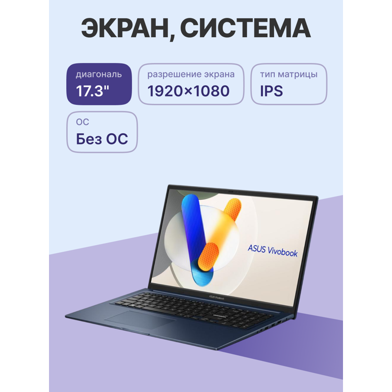 Ноутбук ASUS X1704VA-AU694 17.3"(1920x1080 (матовый) IPS)/Intel Core i3 1315U(1.2Ghz)/16384Mb/256PCI