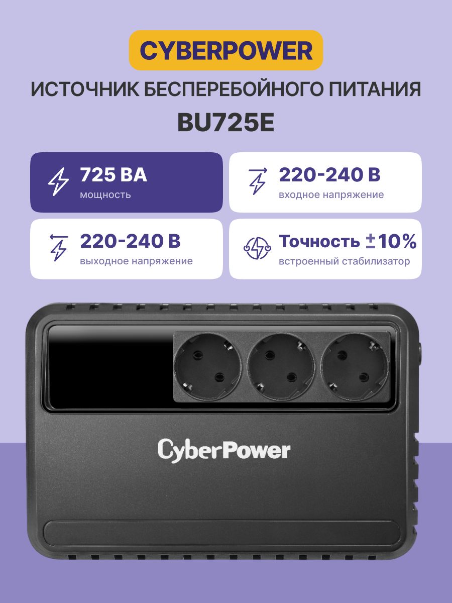 ИБП CyberPower BU725E Line-interactive 725VA/390W (Euro x3, 240x91.5x158(мм), 3,8кг)