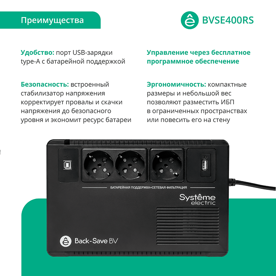 Источник бесперебойного питания Systeme Electriс BV BVSE400RS 240Вт 400ВА черный