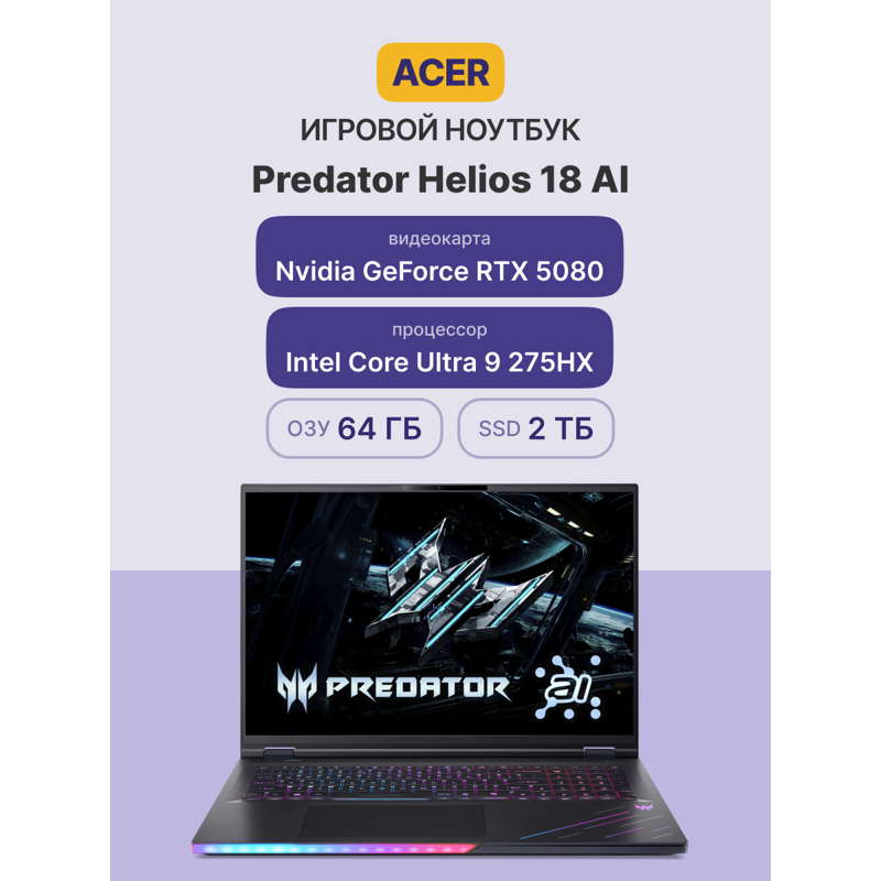 Ноутбук Acer Predator Helios 18 AI PH18-73-99GX Core Ultra 9 275HX 64Gb SSD2Tb NVIDIA GeForce RTX508