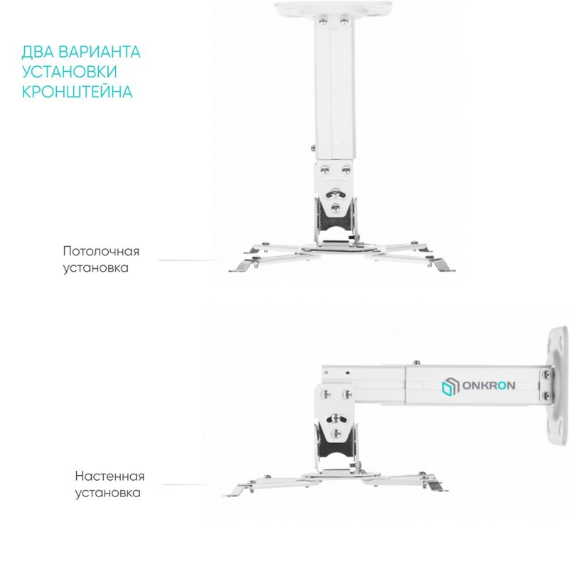 Потолочно-настенный кронштейн для проектора ONKRON K3A белый