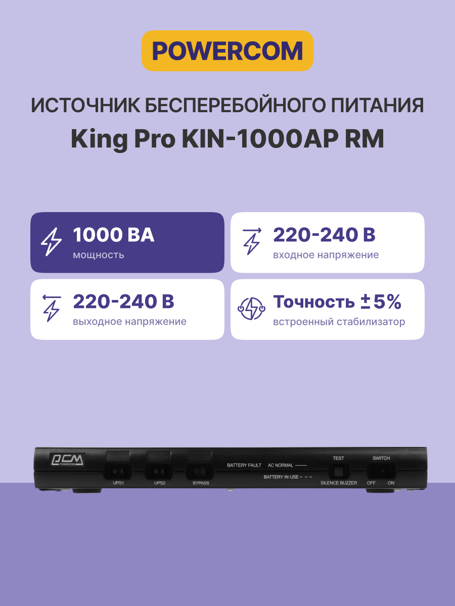 Источник бесперебойного питания Powercom King Pro RM, Line-Interactive, 1000VA/800W, Rack mount 1U, 