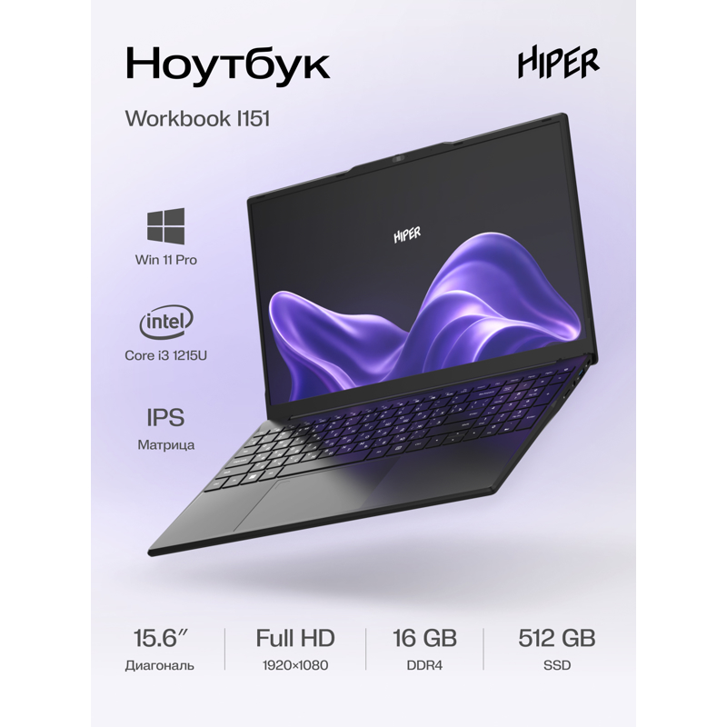 Ноутбук HIPER Workbook I151 15.6"(1920x1080 IPS)/Intel Core i3 1215U(1.2Ghz)/16384Mb/512SSDGb/noDVD/