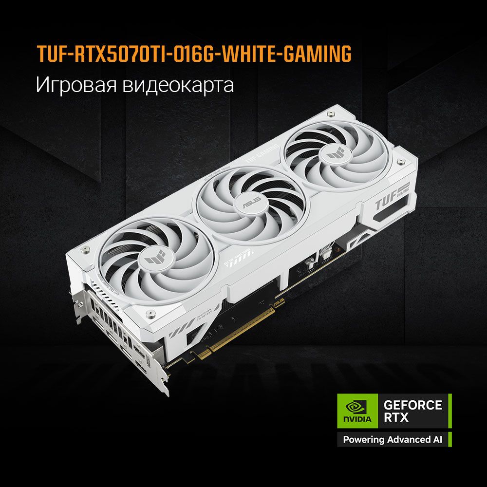 Видеокарта ASUS TUF-RTX5070TI-O16G-WHITE-GAMING//RTX5070TI HDMI*2 DP*3 16G D7/ 90YV0MD3-M0NA00