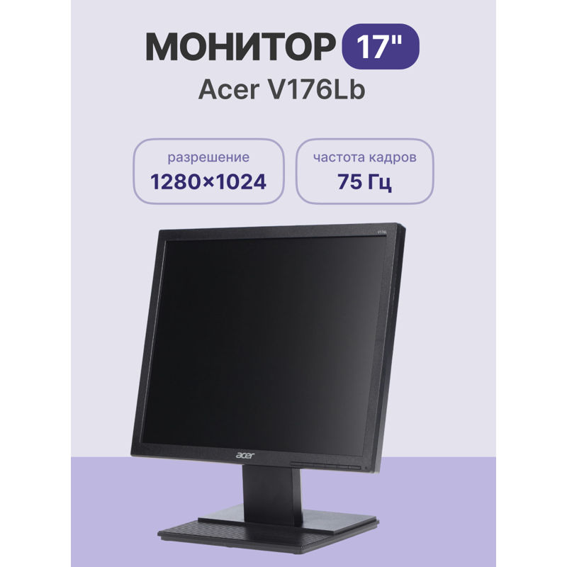 Монитор Acer 17" V176Lb черный TN+film LED 5ms 5:4 полуматовая 1000:1 250cd 170гр/160гр 1280x1024 VG