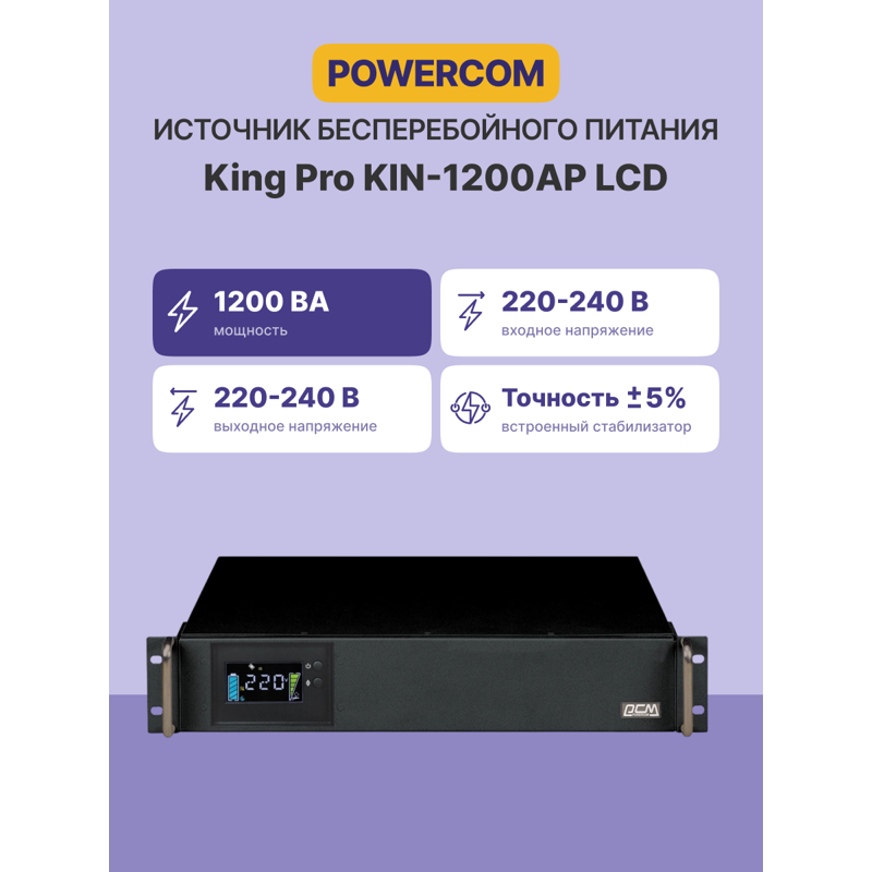 Источник бесперебойного питания Powercom King Pro RM KIN-1200AP LCD 960Вт 1200ВА черный