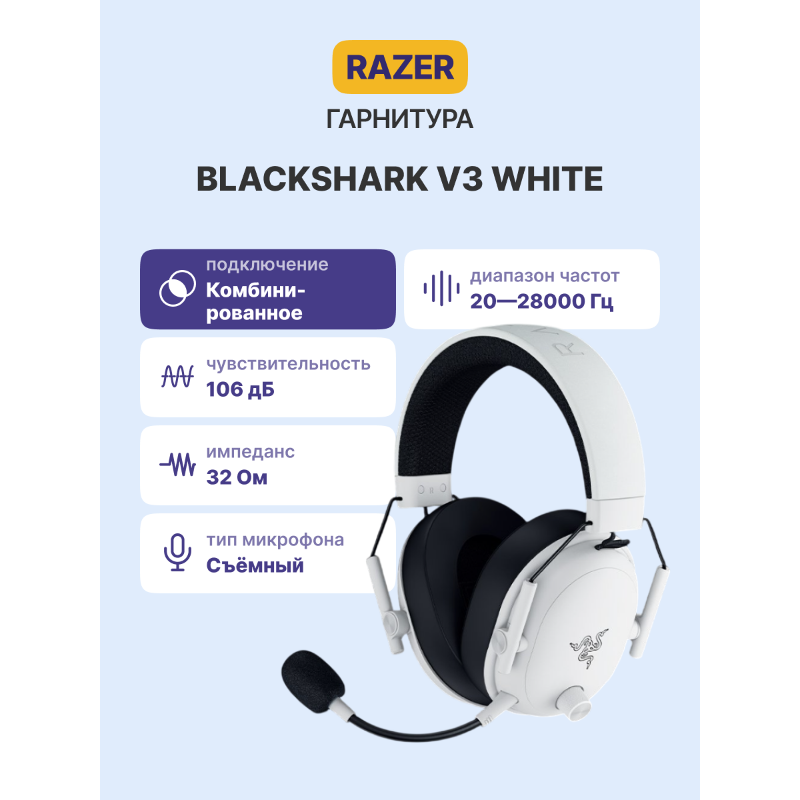Гарнитура Razer BlackShark V3 - White