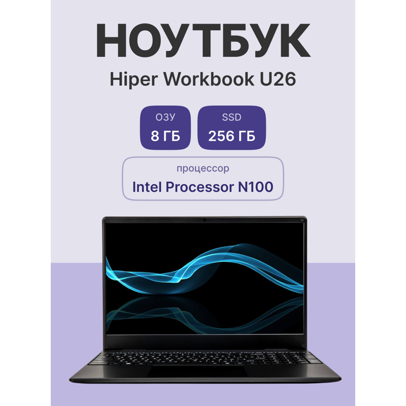 Ноутбук HIPER Workbook U26  15.6"(1920x1080 IPS)/Intel N-series N100(0.8Ghz)/8192Mb/256SSDGb/noDVD/I