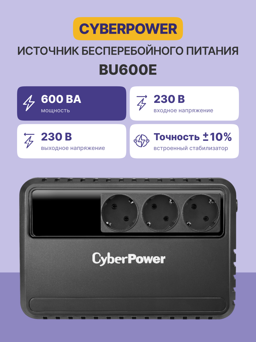 ИБП CyberPower BU600E Line-interactive 600VA/360W (Euro x3, 240x91.5x158(мм), 3,8кг)