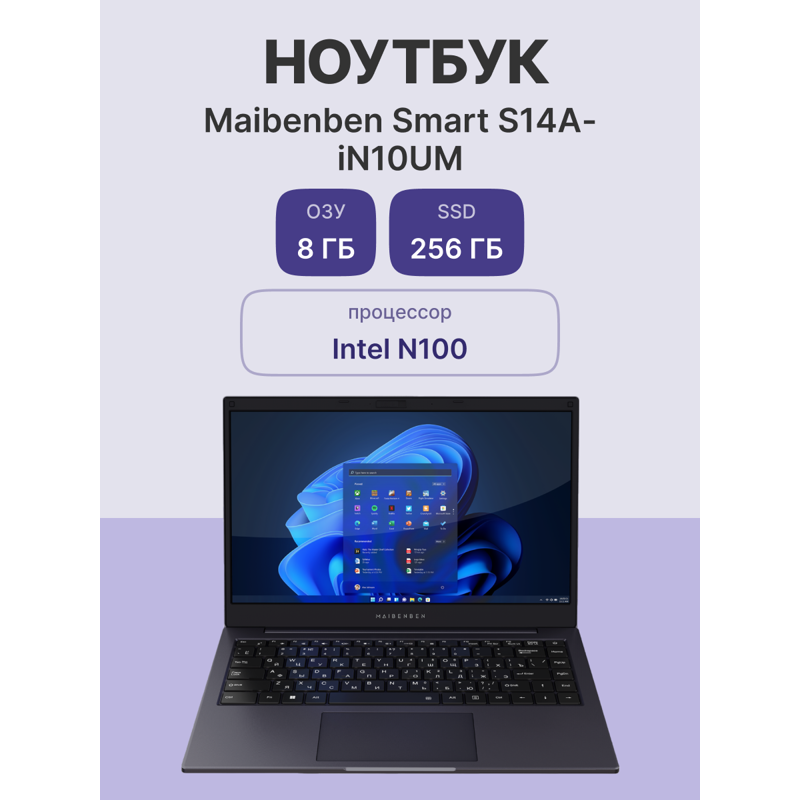 Ноутбук Maibenben Smart S14A-iN10UM 14"(1920x1080 (матовый) IPS)/Intel N-series N100(0.8Ghz)/8192Mb/