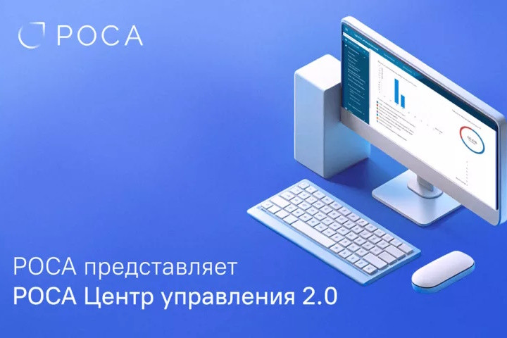 Новая версия платформы для управления ИТ-инфраструктурой РОСА Центр управления 2.0