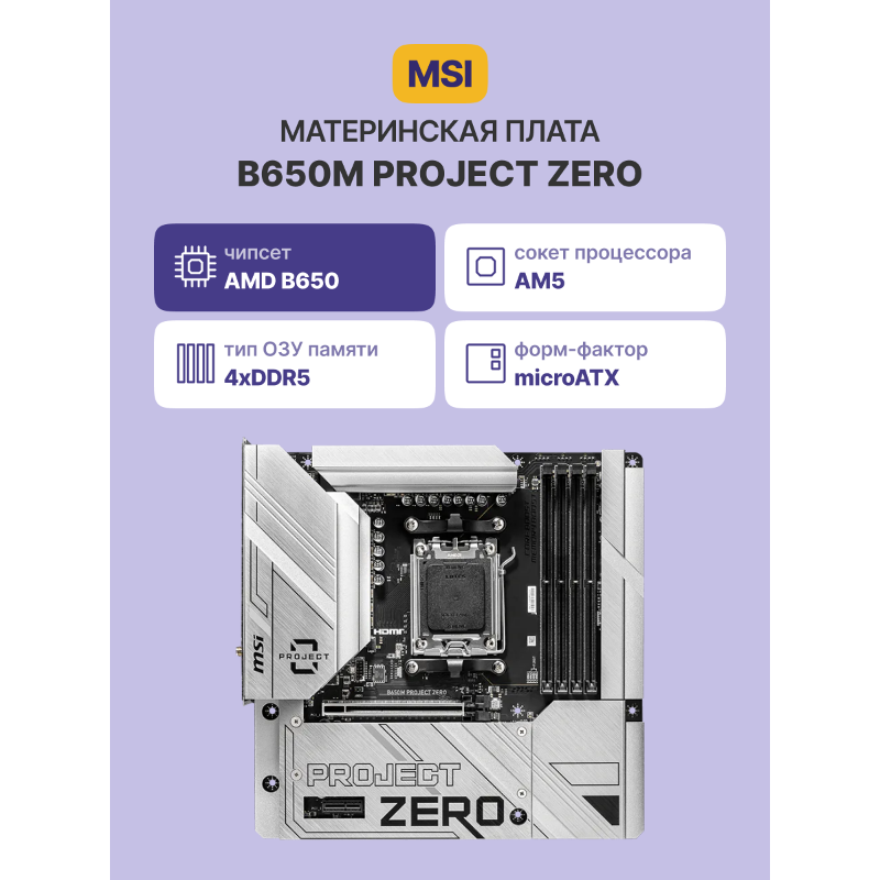 Материнская плата MSI B650M PROJECT ZERO B650, AM5, 4*DDR5, 1*PCIEx16, 1*PCIEx1, 2*M.2, 3*TypeC, 3*U