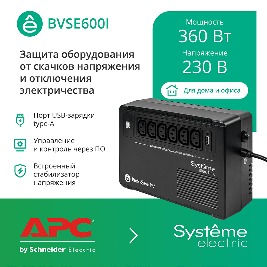 Источник бесперебойного питания Systeme Electriс BV BVSE600I 360Вт 600ВА черный