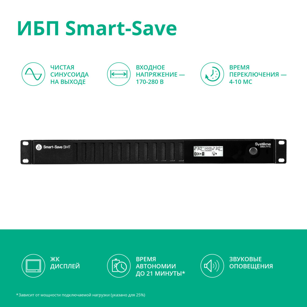 Источник бесперебойного питания Systeme Electriс SMT SMTSE750RMI1U 450Вт 750ВА черный