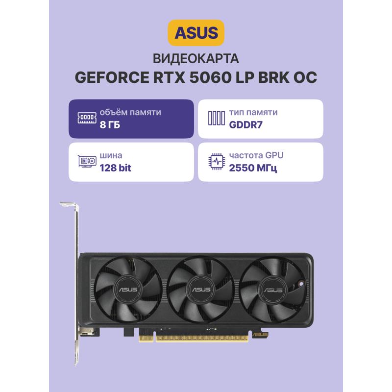 Видеокарта Asus PCI-E 5.0 RTX5060-O8G-LP-BRK NVIDIA GeForce RTX 5060 8Gb 128bit GDDR7 2550/28000 HDM