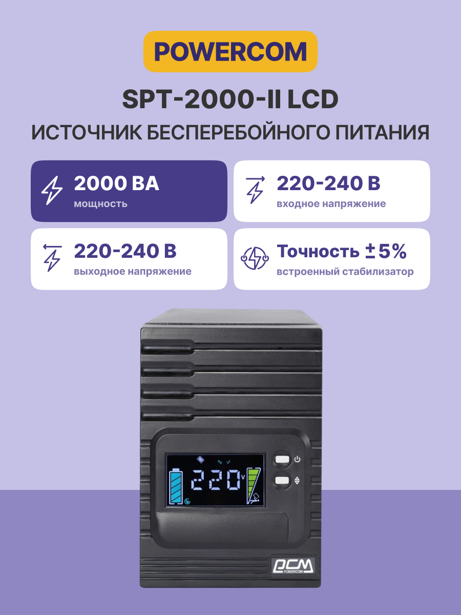 Источник бесперебойного питания Powercom Smart King Pro+ SPT-2000, Line-Interactive, LCD, 2000VA/160