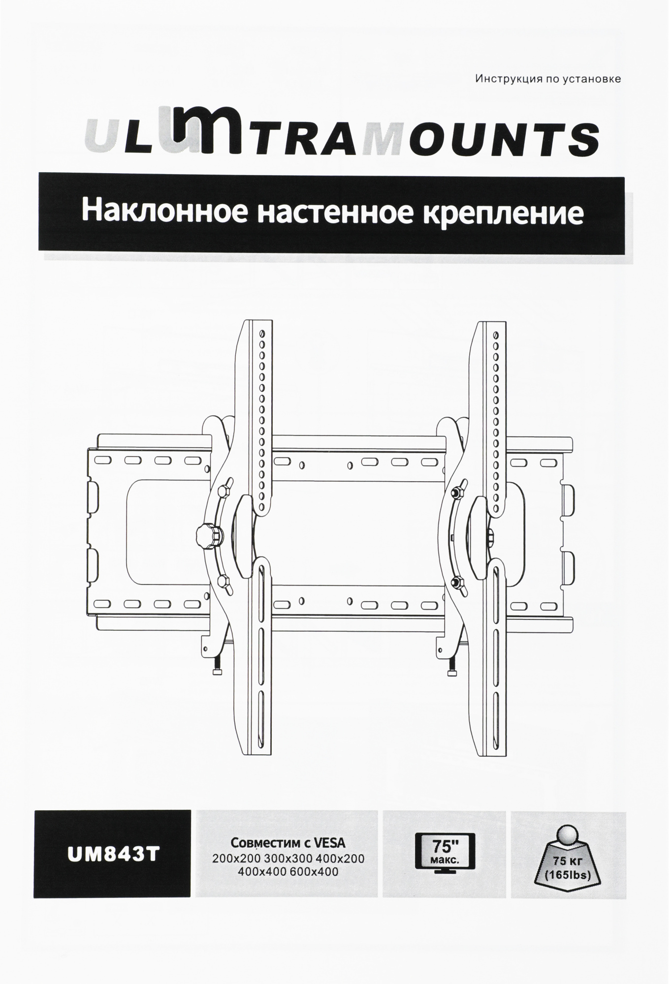 Кронштейн для телевизора Ultramounts UM843T черный 37"-75" макс.75кг настенный наклон