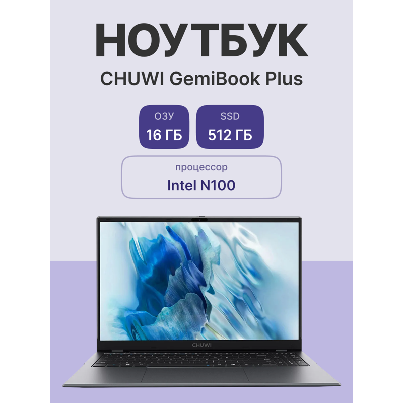 CHUWI GemiBook Plus [CWI620-PN1N5N1HDMXX] Grey 15.6" {FHD N100(0.8Ghz)/16Gb/512Gb SSD/W11H/+m}
