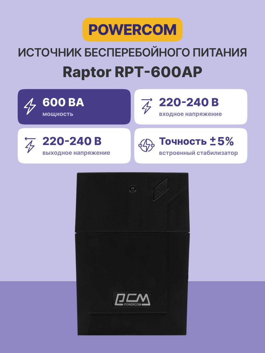 Источник бесперебойного питания Powercom Raptor RPT-600AP 360Вт 600ВА черный