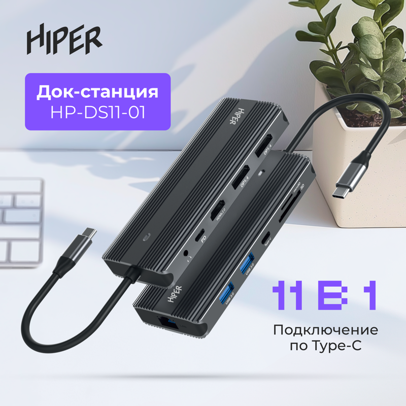 Док-станция HIPER USB-C HUB 11in1 (1*USB-C 100W PD, 1*HDMI 4K@60Hz, 2*DP 4K@60Hz, 2*USB-A 3.0 (5Gbps