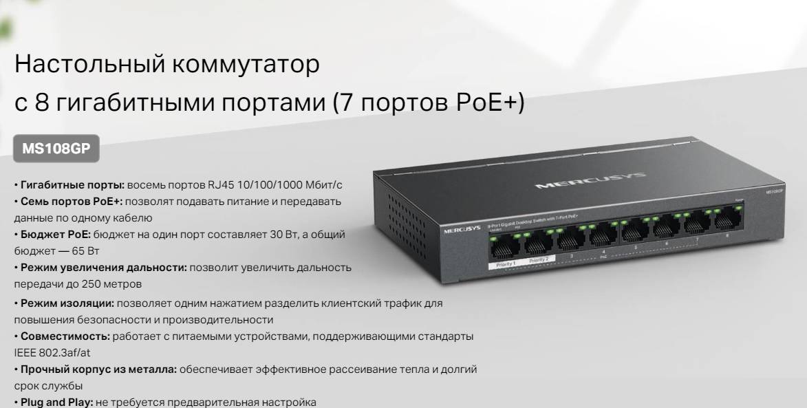 Коммутатор Mercusys MS108GP (L2) 8x1Гбит/с 7PoE+ 65W неуправляемый
