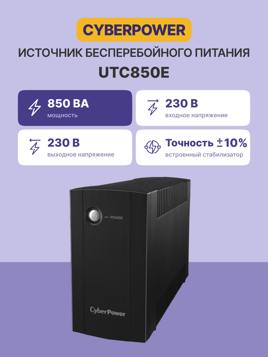 ИБП CyberPower UTC850E Line-interactive 850VA/425W (Euro x2, 252x159x84(мм), 4,2кг)