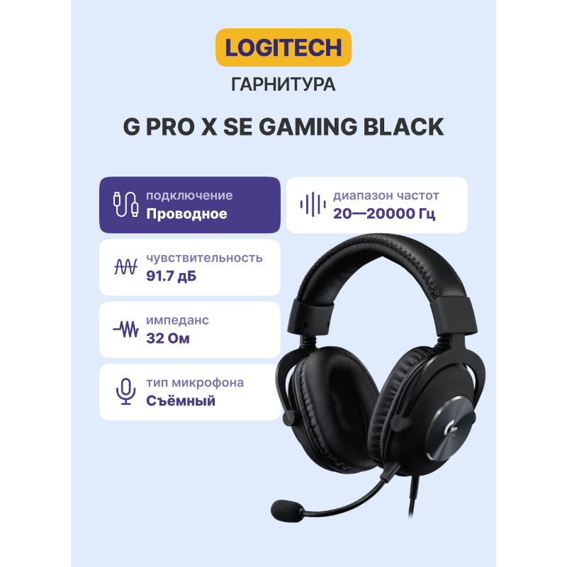 Гарнитура игровая проводная Logitech PRO X SE Wired Gaming Headset Black [981-001470]