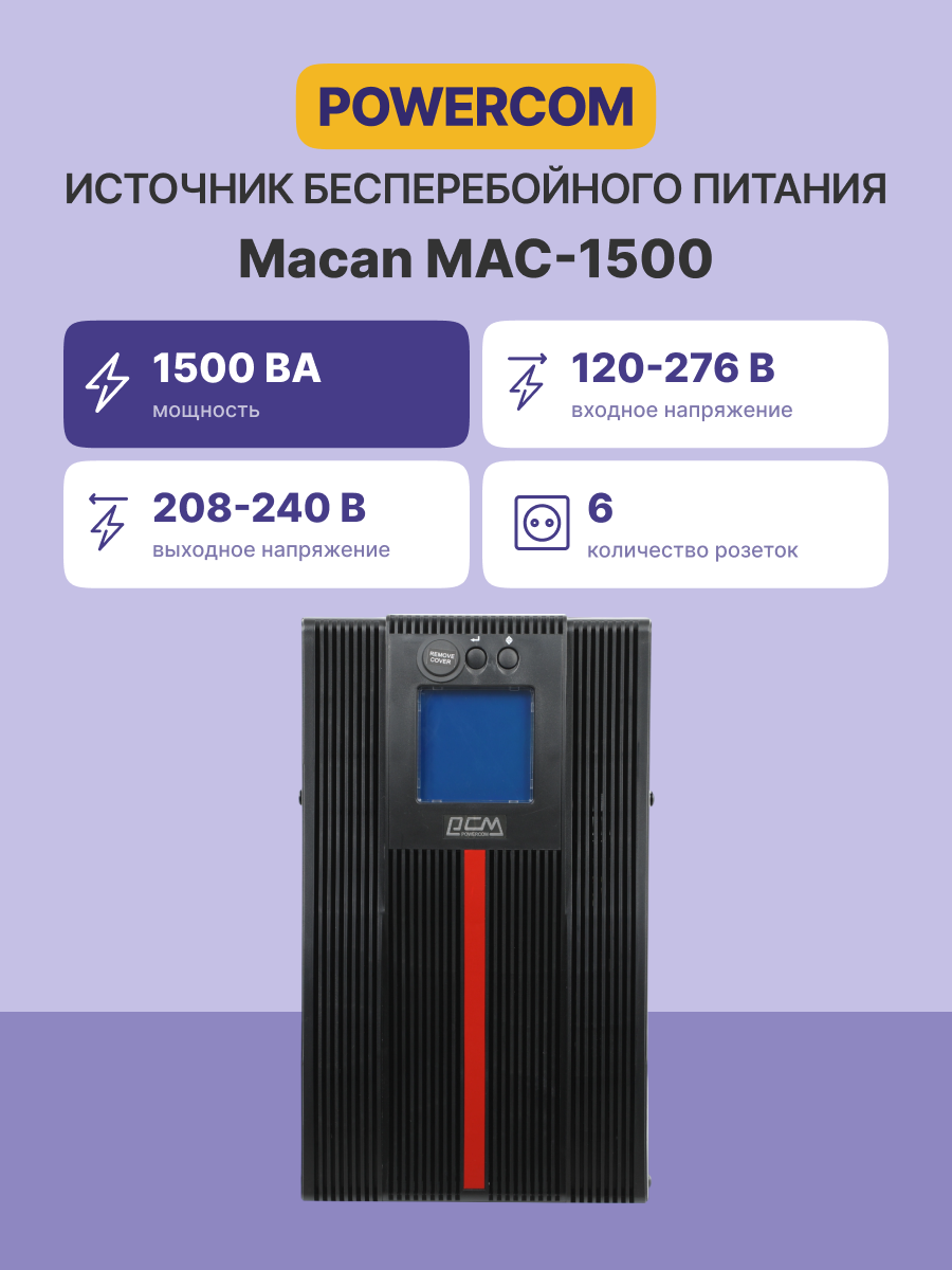 Источник бесперебойного питания Powercom MACAN, On-Line, 1500VA/1500W, Tower, 6*IEC320-C13, Serial+U