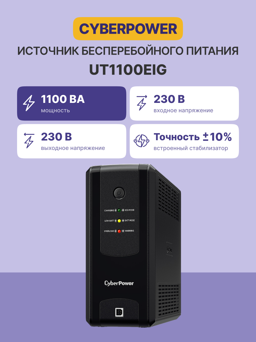 ИБП CyberPower UT1100EIG Line-interactive 1100VA/660W (IEC C13 x6, RJ11/RJ45, USB-порт, 307x220x94(м