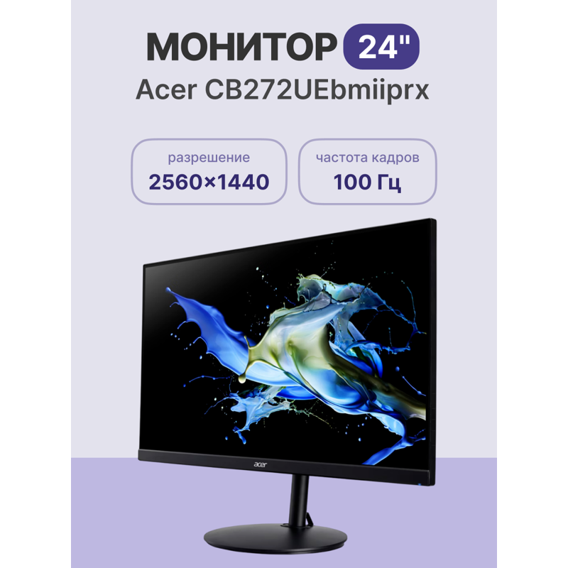 Монитор ACER CB272UEbmiiprx 27'', ZeroFrame Yes, Black, 16:9, IPS, 2560x1440, 1 / 4ms, 350cd, 100Hz,