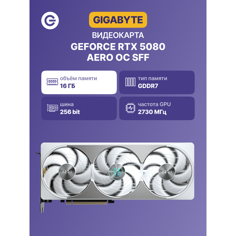 Видеокарта Gigabyte PCI-E 5.0 GV-N5080AERO OC-16GD 1.0 NVIDIA GeForce RTX 5080 16Gb 256bit GDDR7 273