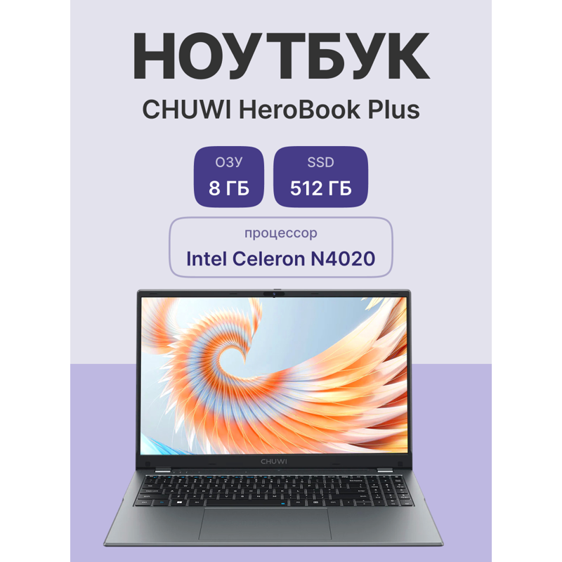 Ноутбук CHUWI HeroBook Plus 15.6"(1920x1080 (матовый) IPS)/Intel Celeron N4020(1.1Ghz)/8192Mb/512SSD
