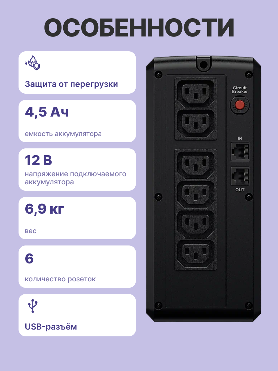 ИБП CyberPower UT1100EIG Line-interactive 1100VA/660W (IEC C13 x6, RJ11/RJ45, USB-порт, 307x220x94(м