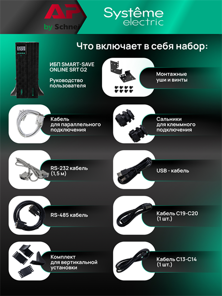 Источник бесперебойного питания Systeme Electriс SRT SRTSE2000RTXLIG2 2000Вт 2000ВА черный
