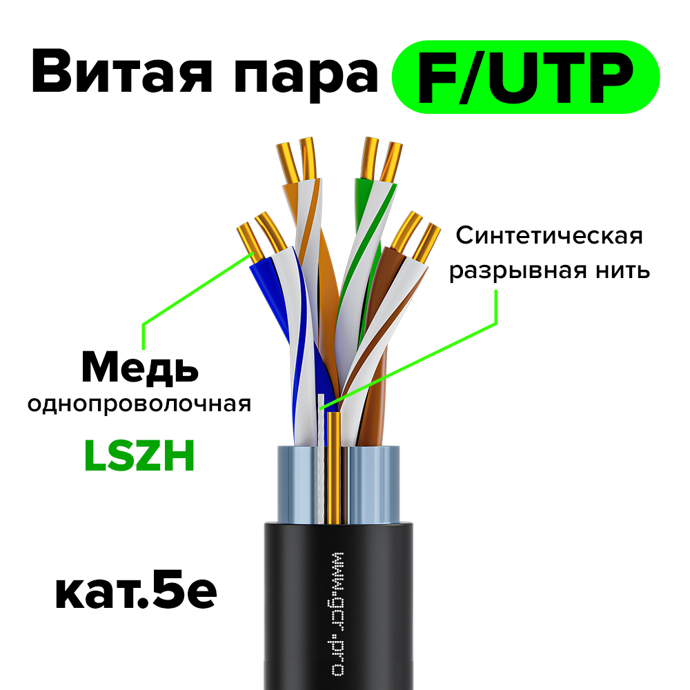 GCR Кабель витая пара 5e F/UTP LSZH(черный) 300м медь 4х2х0,5 (24AWG) одножильный(Solid), OD ~6,0 мм