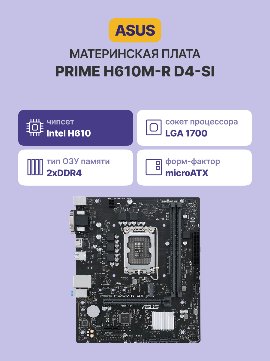Материнская плата/ 90MB1B40-M0ECY0 MB ASUS INTEL H610 s1700, 2xDDR4(64GB), D-SUB/DVI-D/HDMI 2.1, 1xPCIe 4.0x16, 1xPCIe 3.0, 1xLAN, 4xSATA 6Gb/s, 1xM.2, 2xUSB 3.2, 2xUSB 2.0, 2xPS/2, mATX