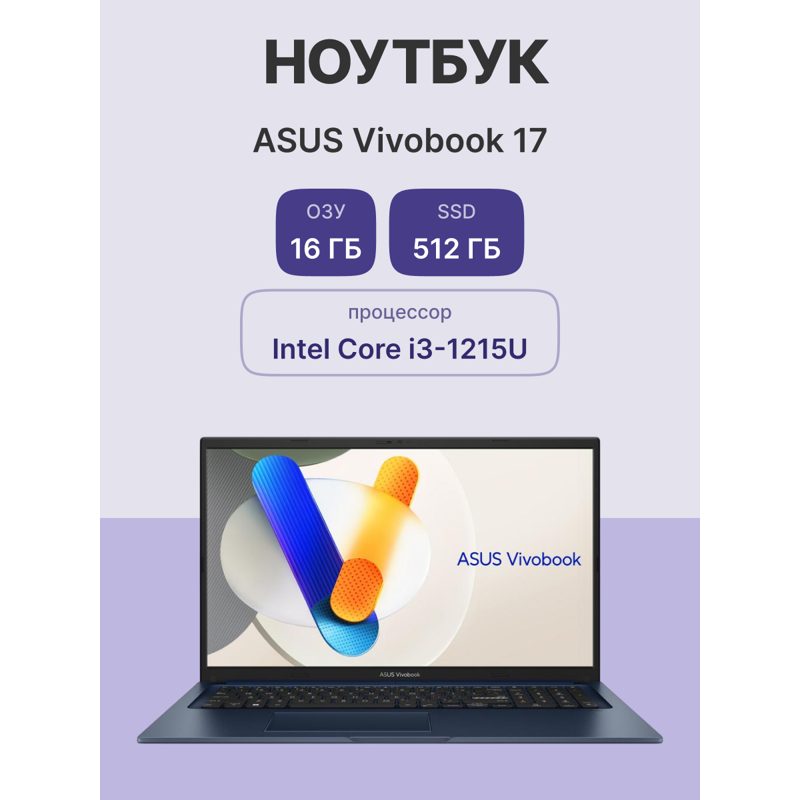 Ноутбук ASUS X1704ZA-AU447 17.3"(1920x1080 (матовый) IPS)/Intel Core i3 1215U(1.2Ghz)/16384Mb/512PCI